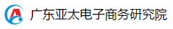 軟件合作伙伴-廣東亞太電子商務(wù)研究院