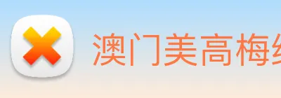 澳门美高梅线上娱乐 logo